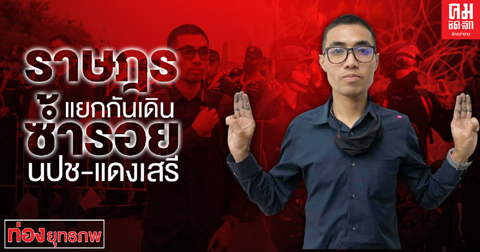 ราษฎร แยกกันเดิน ซ้ำรอย นปช.-แดงเสรี