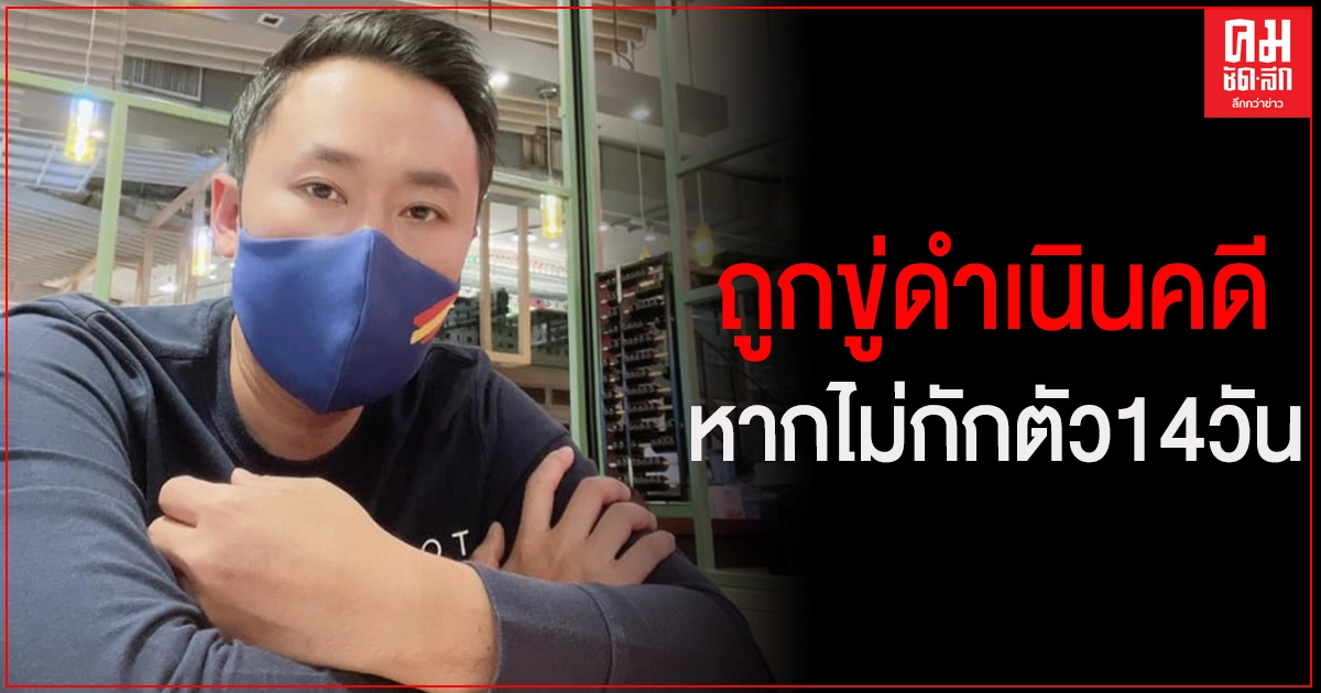 "ทนายตั้ม"ถูกขู่ดำเนินคดี หากไม่กักตัว 14 วัน "ทนายตั้ม"ถูกขู่ดำเนินคดี หากไม่กักตัว 14 วัน