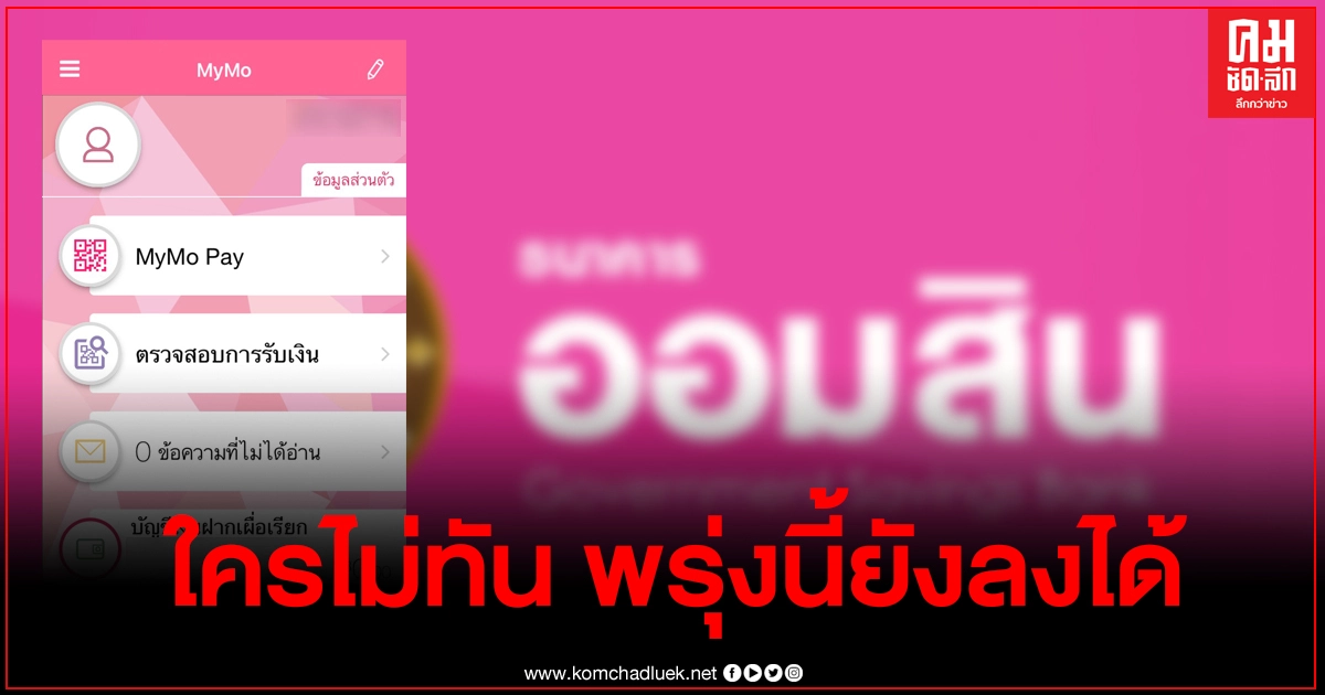 ใครลงทะเบียนกู้สินเชื่อไม่ทัน สามารถลงใหม่ได้พรุ่งนี้ ตี5-เที่ยงของทุกวัน ผ่านแอพฯ "MyMo"
