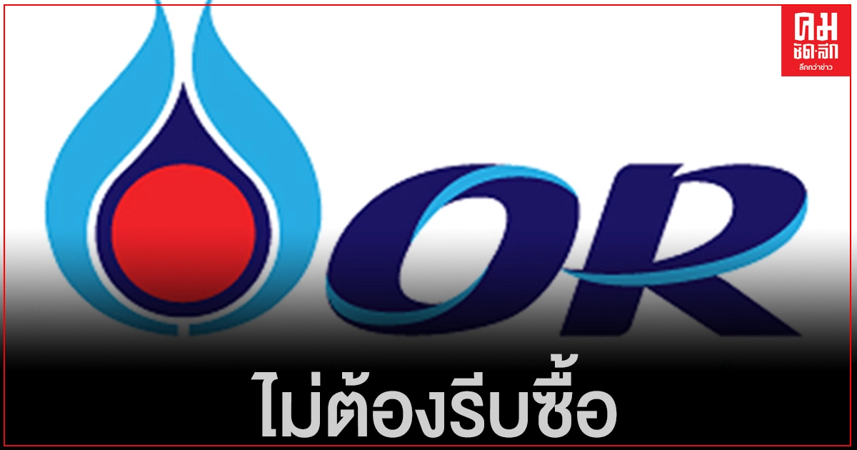 "OR" ยังไม่ต้องรีบซื้อ แบงก์แจงจองซื้อ "หุ้น" ได้ถึงเที่ยงวันที่ 2 ก.พ. ยันยอดไม่มีเต็ม "OR" ยังไม่ต้องรีบซื้อ แบงก์แจงจองซื้อ "หุ้น" ได้ถึงเที่ยงวันที่ 2 ก.พ. ยันยอดไม่มีเต็ม