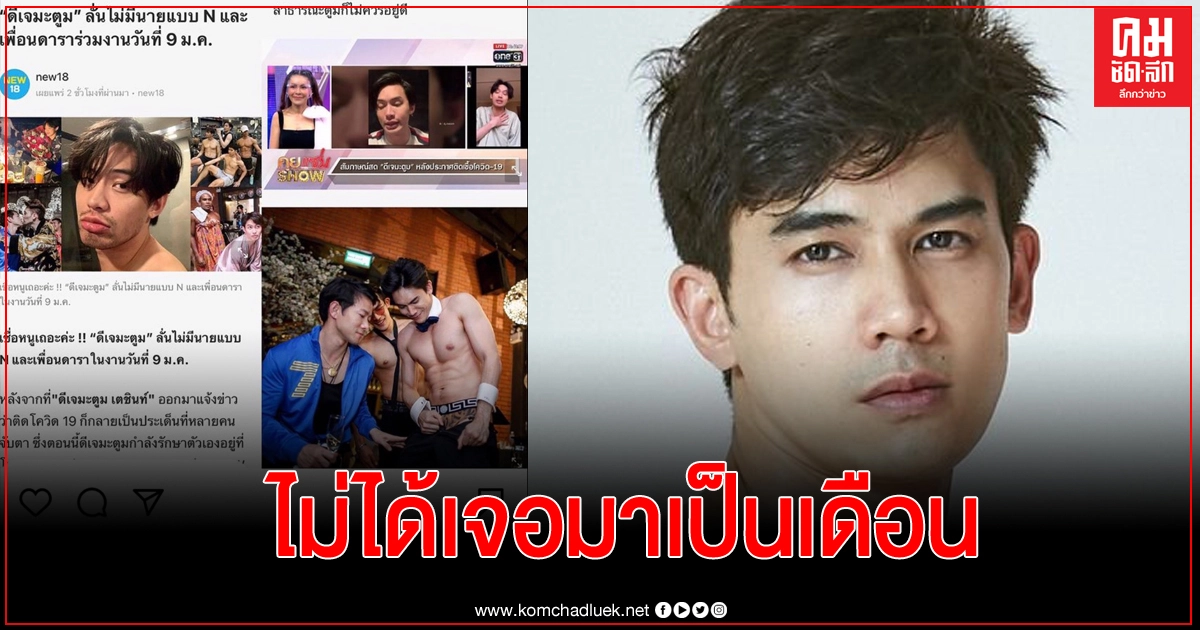 นายแบบวอนสื่อ อย่าเอาภาพไปลง ไม่ได้เจอ "ดีเจมะตูม" มาเป็นเดือน