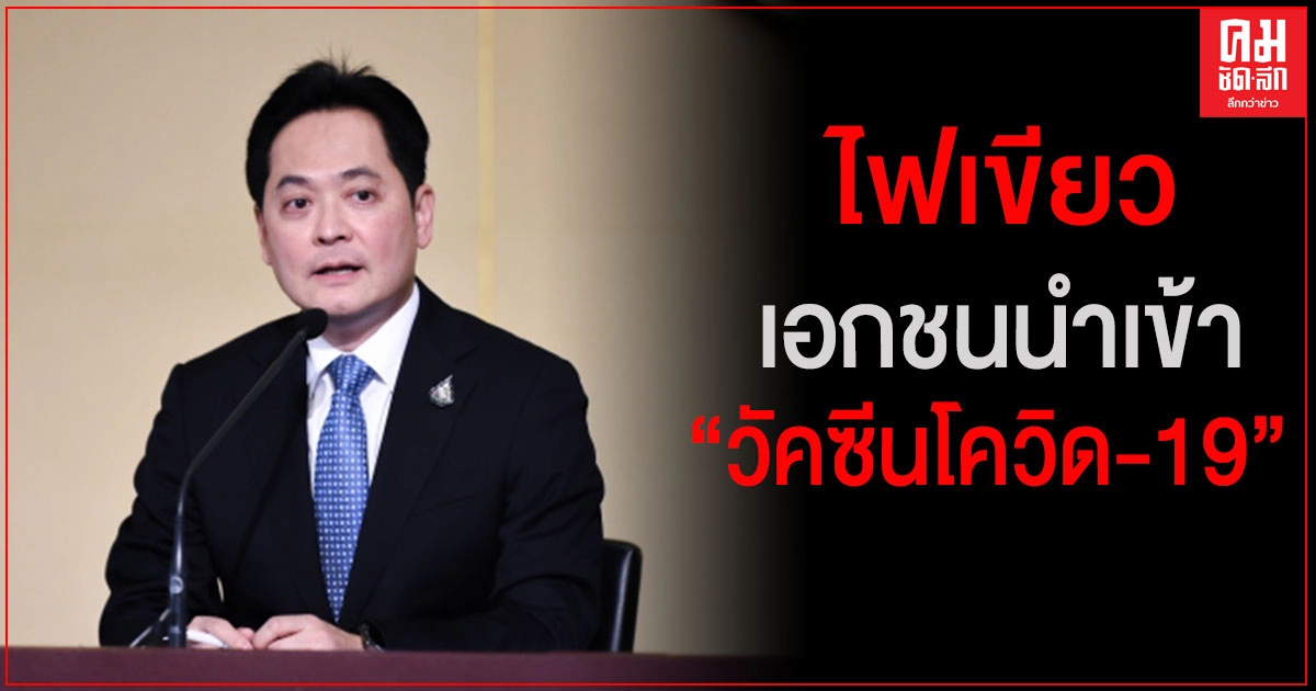 นายกฯไฟเขียวเอกชนนำเข้า"วัคซีนโควิด-19" ขอให้ขึ้นทะเบียนกับ อย. เพื่อมั่นใจว่าปลอดภัย นายกฯไฟเขียวเอกชนนำเข้า"วัคซีนโควิด-19" ขอให้ขึ้นทะเบียนกับ อย. เพื่อมั่นใจว่าปลอดภัย