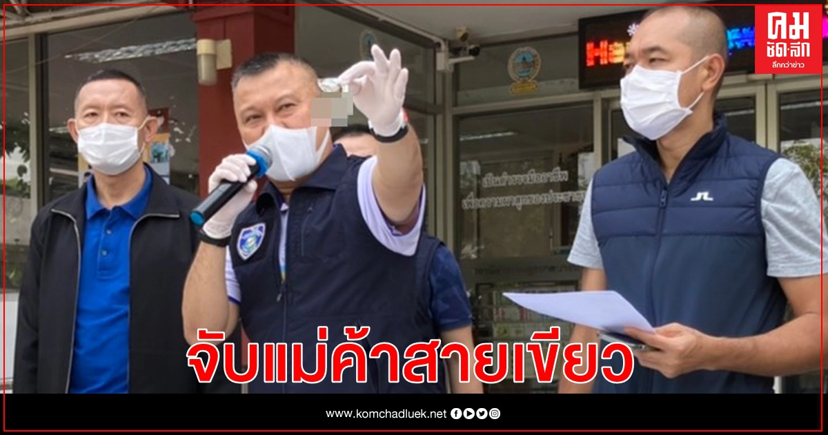 รวบแม่ค้าสายเขียว ขาย "กัญชา" ออนไลน์ รวบแม่ค้าสายเขียว ขาย "กัญชา" ออนไลน์