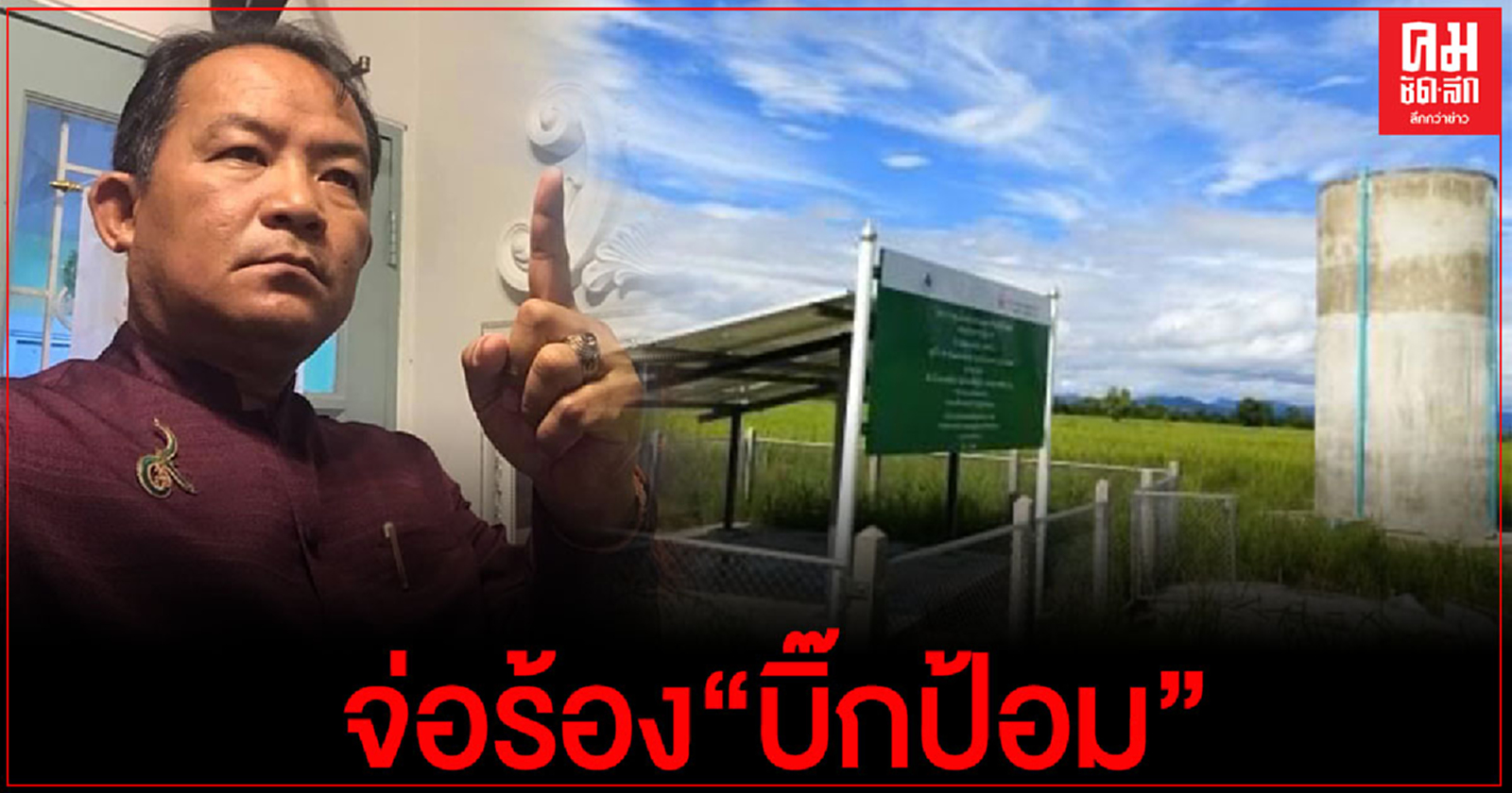 "ศรีสุวรรณ"จ่อบุกร้องบิ๊กป้อมส่ง ส.ส.พรรคร่วมรัฐบาลไปตีกินโครงการเจาะบ่อบาดาลพลังงานแสงอาทิตย์หรือไม่