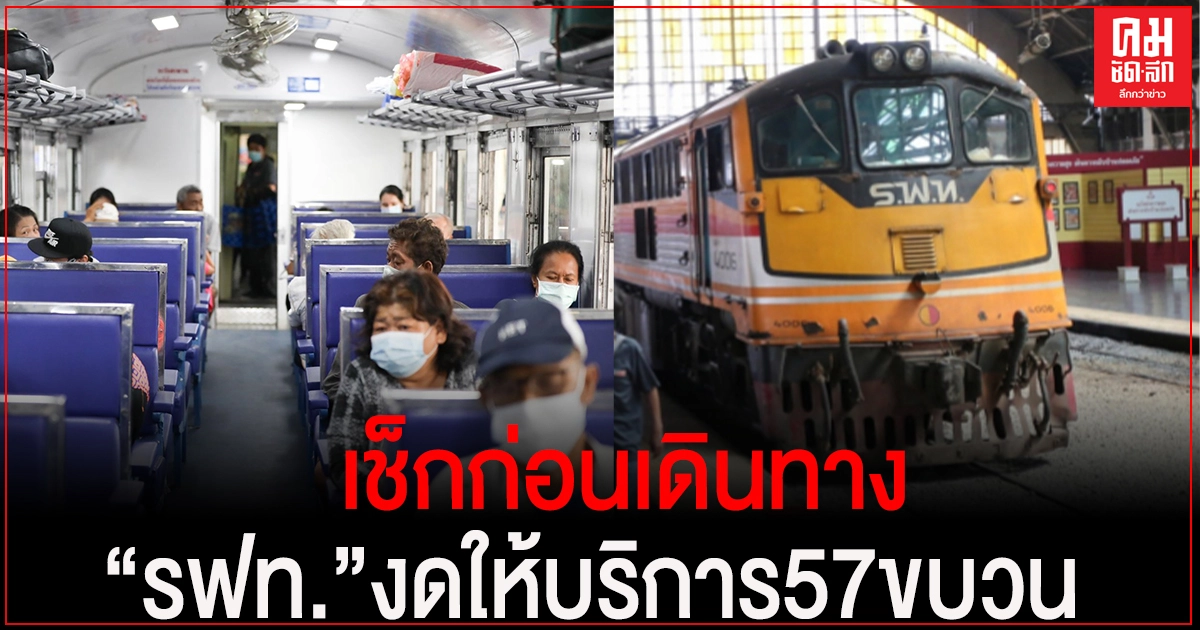 ตรวจสอบก่อนเดินทาง "รฟท."ประกาศงดให้บริการ 57 ขบวน ตั้งแต่ 26 ม.ค.นี้ ตรวจสอบก่อนเดินทาง "รฟท."ประกาศงดให้บริการ 57 ขบวน ตั้งแต่ 26 ม.ค.นี้