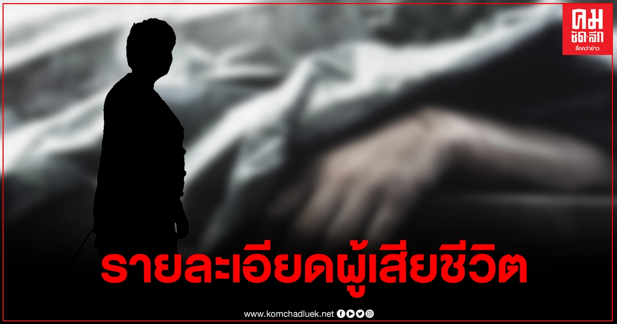 เผยรายละเอียดผู้เสียชีวิตโควิด19 เป็นหญิงวัย 73ปี เผยรายละเอียดผู้เสียชีวิตโควิด19 เป็นหญิงวัย 73ปี