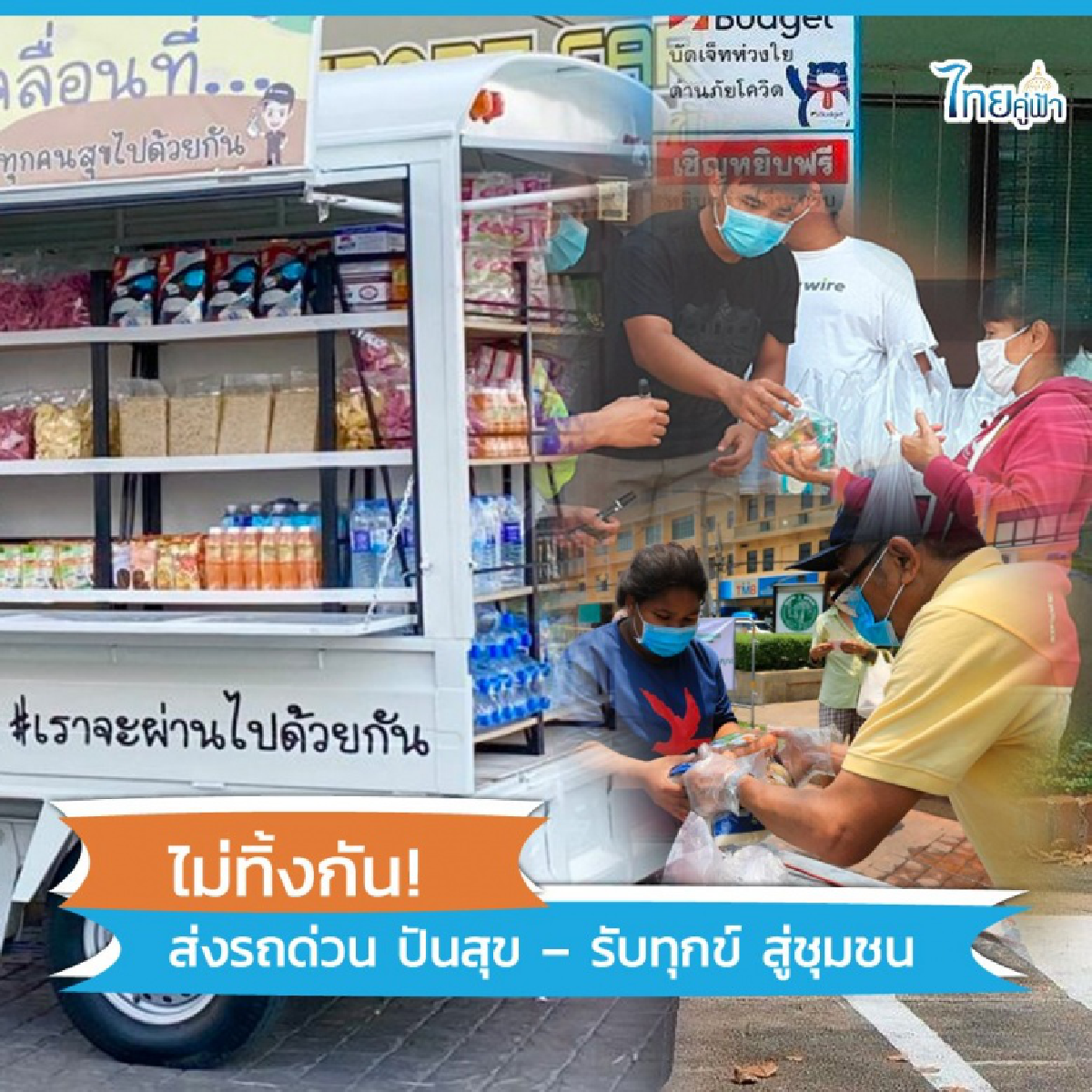\"รถด่วนปันสุข\"สู่ชุมชน เตรียมแจกของ 27 ม.ค.นี้ นำร่อง 5 จังหวัดพื้นที่สีแดง