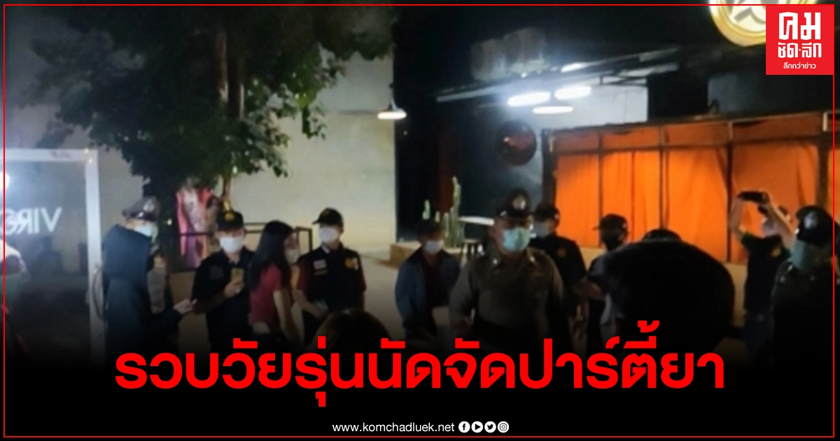 รวบวัยรุ่นนัดจัดปาร์ตี้ยา 39 คนพร้อมของกลางเย้ยกฎหมายโควิด