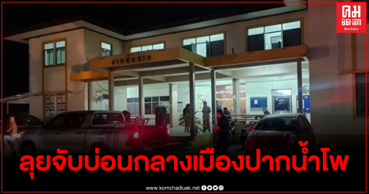 ลุยจับบ่อนกลางเมืองปากน้ำโพ ควบคุมนักพนัน 31 ราย ส่งดำเนินคดี ลุยจับบ่อนกลางเมืองปากน้ำโพ ควบคุมนักพนัน 31 ราย ส่งดำเนินคดี