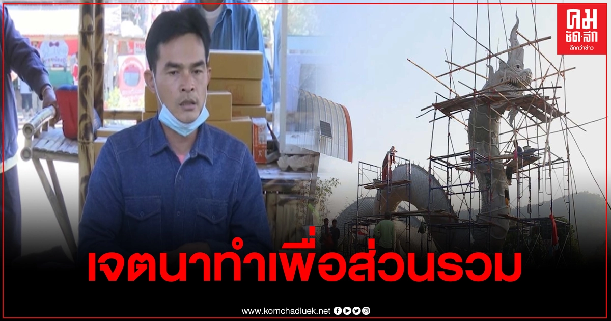 ลุงพลเผยเจตนาสร้างพญานาค เพื่อส่วนรวมไม่หวังประโยชน์เข้าตัว ไม่หวั่นจะถูกรื้อถอน ลุงพลเผยเจตนาสร้างพญานาค เพื่อส่วนรวมไม่หวังประโยชน์เข้าตัว ไม่หวั่นจะถูกรื้อถอน