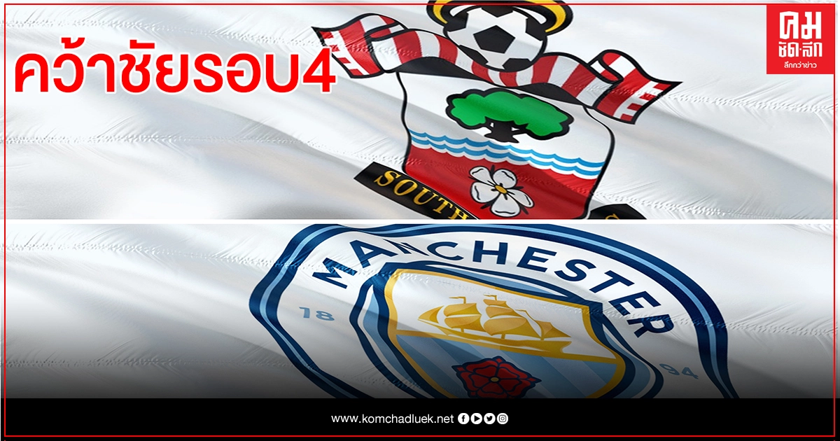 "นักบุญ" หักอก" อาร์เซนอล" เอฟเอคัพ รอบ 4   - เรือใบสีฟ้า อัด เชลแน่มทาวน์ 