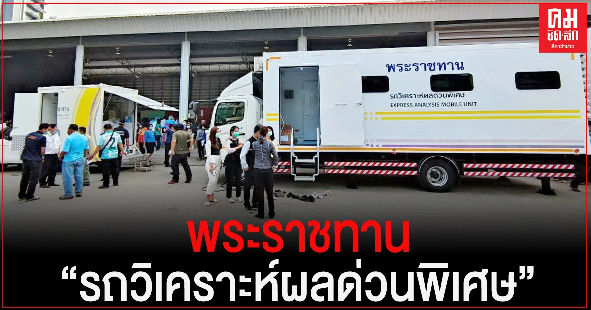 ในหลวง-พระราชินี พระราชทาน 'รถวิเคราะห์ผลด่วนพิเศษ'