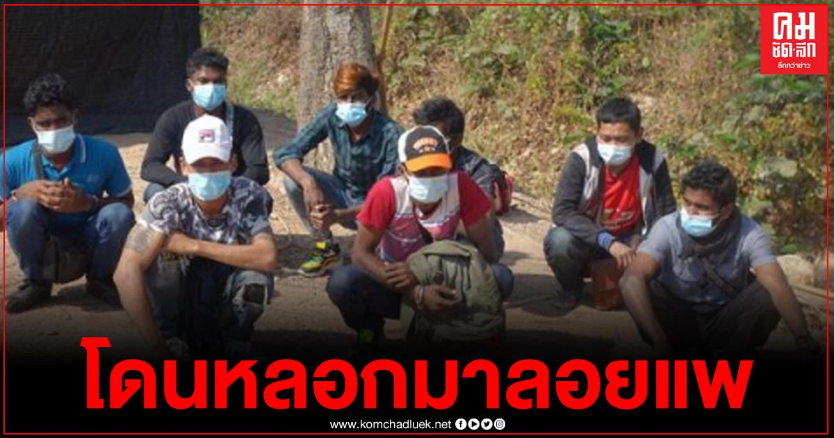 แรงงานต่างด้าว 8 ราย จากมหาชัย โดนหลอกมาลอยแพ