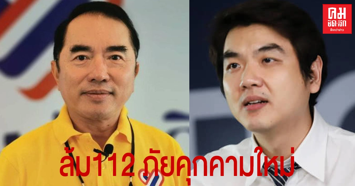 "หมอวรงค์" ซัด "ปิยบุตร"ล้มม.112 ภัยคุกคามใหม่