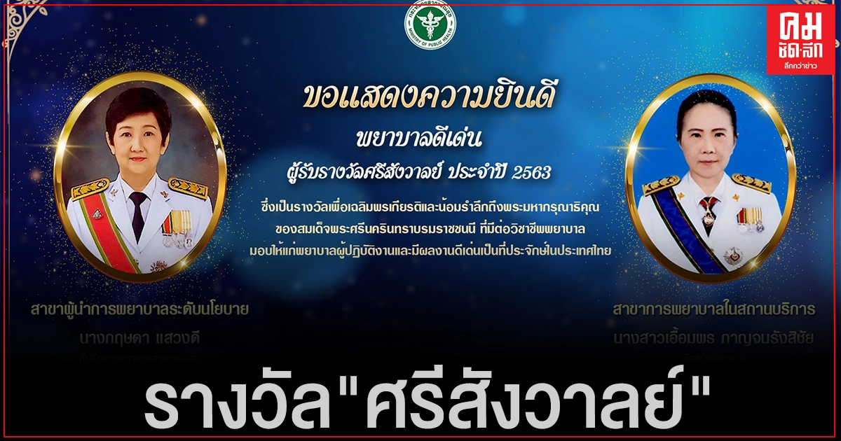 สธ. ประกาศรางวัล"ศรีสังวาลย์"ประจำปี 2563 สำหรับพยาบาลดีเด่นระดับประเทศ สธ. ประกาศรางวัล"ศรีสังวาลย์"ประจำปี 2563 สำหรับพยาบาลดีเด่นระดับประเทศ