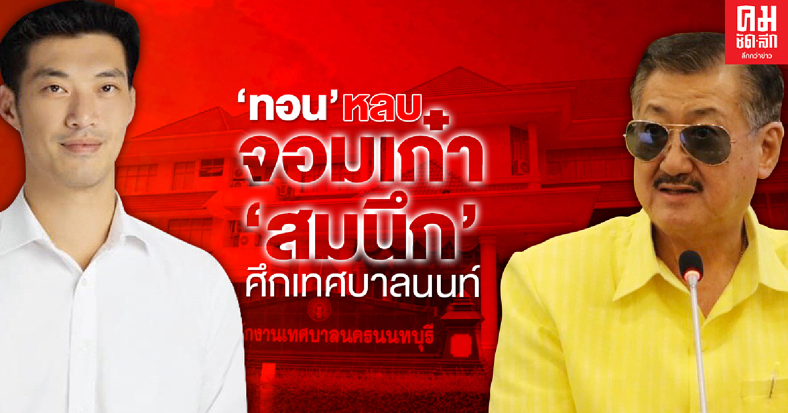 'ทอน' หลบจอมเก๋า 'สมนึก'ศึกเทศบาลนนท์
