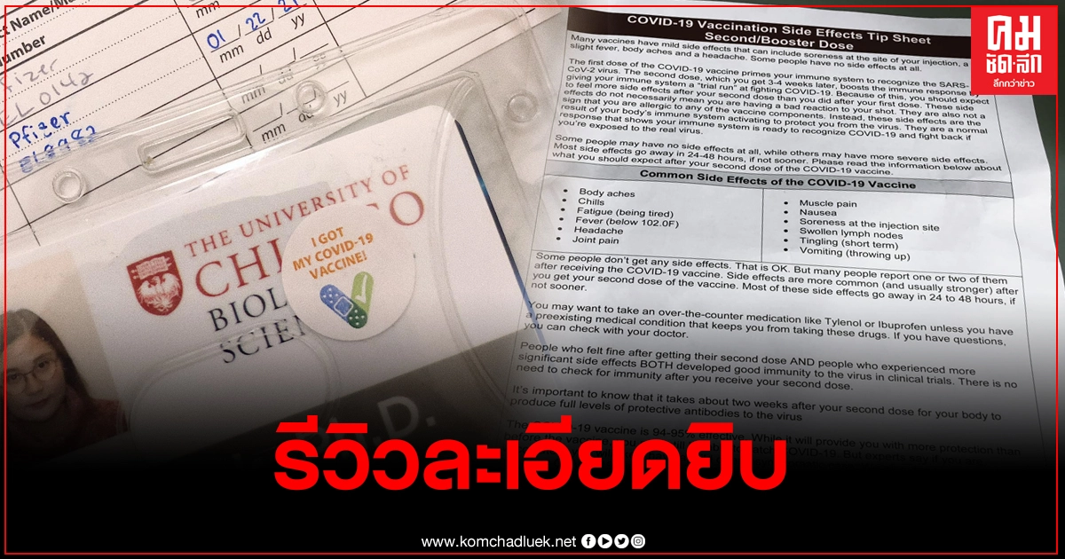 สาวไทยรีวิวฉีด Pfizer ครบสองโดสอย่างละเอียดยิบ พร้อมเผยอาการข้างเคียง