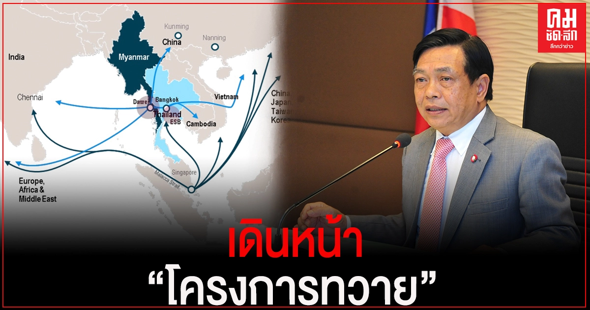 "อลงกรณ์"หนุนรัฐบาลเดินหน้าโครงการทวาย มั่นใจเริ่มวันนี้เพื่ออนาคตหลังยุคโควิด