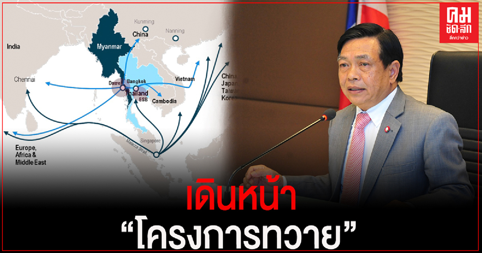 "อลงกรณ์"หนุนรัฐบาลเดินหน้าโครงการทวาย มั่นใจเริ่มวันนี้เพื่ออนาคตหลังยุคโควิด