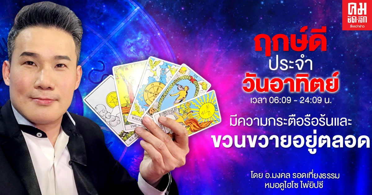 ดวงประจำวันอาทิตย์ที่ 24 มกราคม พ.ศ. 2564 ดวงประจำวันอาทิตย์ที่ 24 มกราคม พ.ศ. 2564