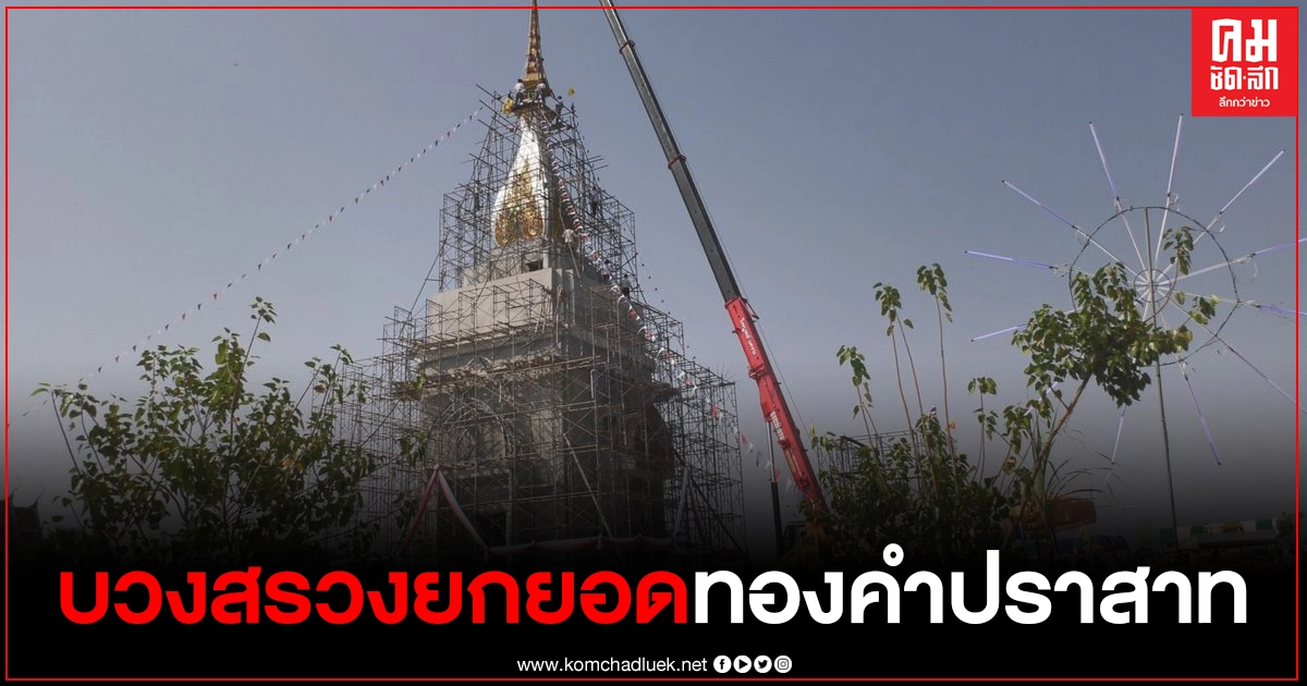 นางรำนับพัน รำบวงสรวงยกยอดทองคำปราสาท "วัดศรีบึงบูรพ์"