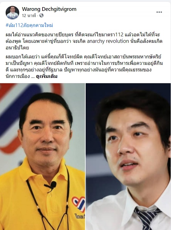 "หมอวรงค์" ซัด "ปิยบุตร"ล้มม.112 ภัยคุกคามใหม่