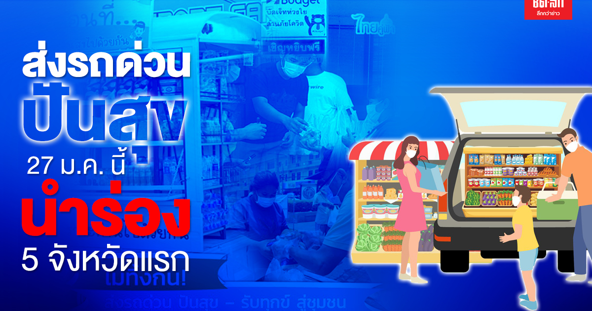 "รถด่วนปันสุข"สู่ชุมชน เตรียมแจกของ 27 ม.ค.นี้ นำร่อง 5 จังหวัดพื้นที่สีแดง
