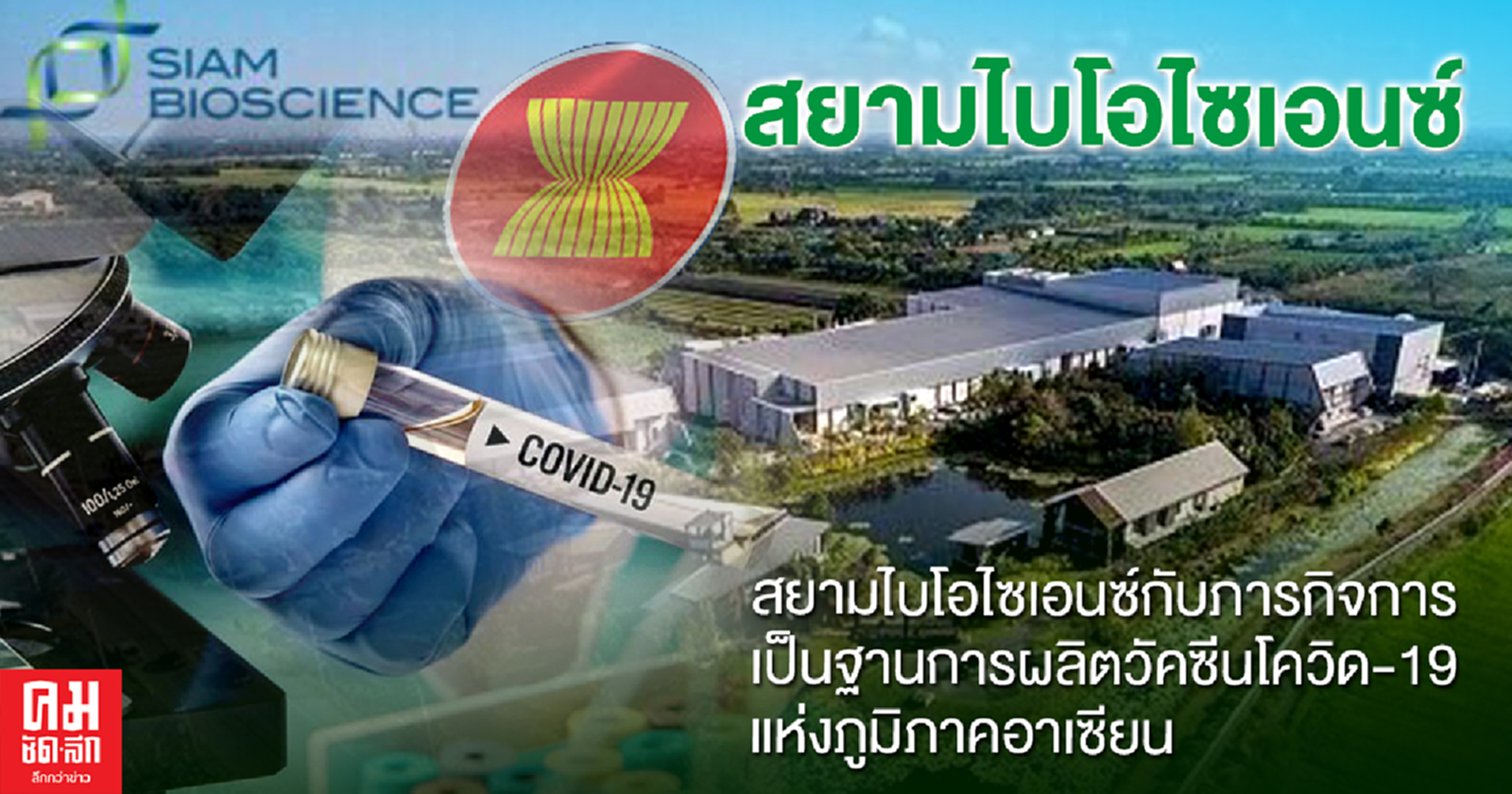 "สยามไบโอไซเอนซ์" กับภารกิจการเป็นฐานการผลิตวัคซีนโควิด-19 แห่งภูมิภาคอาเซียน