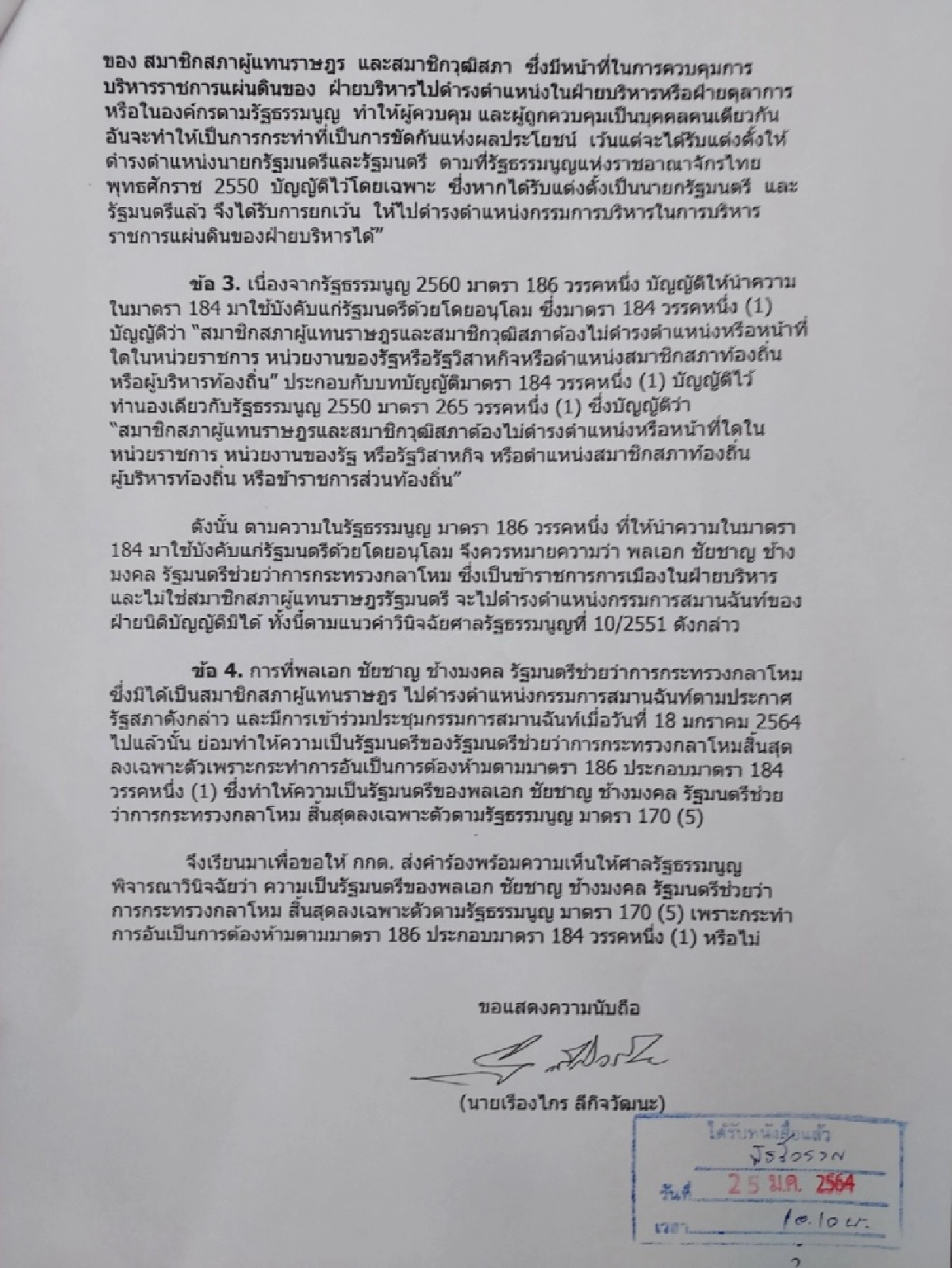 "เรืองไกร" ร้องศาล รธน. วินิจฉัยร่าง รธน. ชอบหรือไม่ และร้อง กกต. ตรวจสอบ รมช.กห. ต้องพ้นจากตำแหน่ง หรือไม่