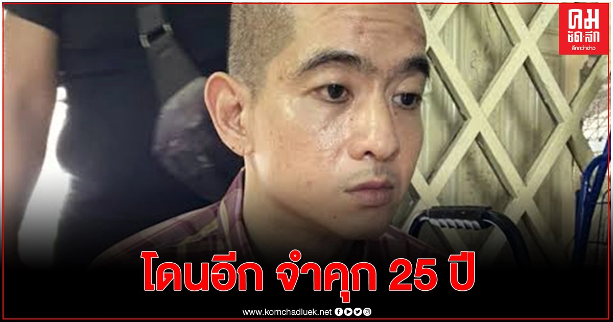 ศาลสั่งคุก 'ไอซ์ หีบเหล็ก' 25 ปี คดีค้ายาบ้า ศาลสั่งคุก 'ไอซ์ หีบเหล็ก' 25 ปี คดีค้ายาบ้า