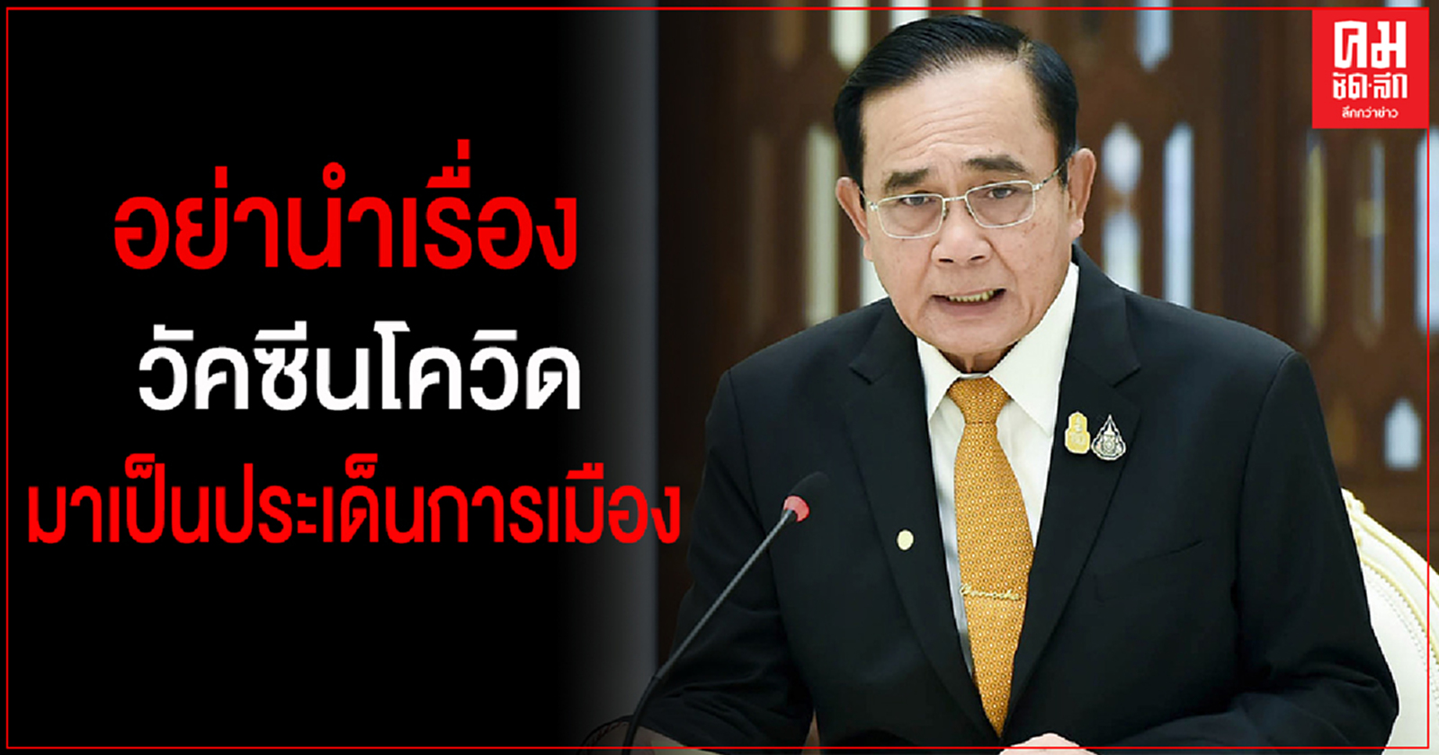 นายกฯ ลั่น อย่านำเรื่องวัคชีนโควิด -19 มาเป็นประเด็นการเมือง ยันใช้ ม.112 กับ "ธนาธร" ไม่ได้ปิดปาก