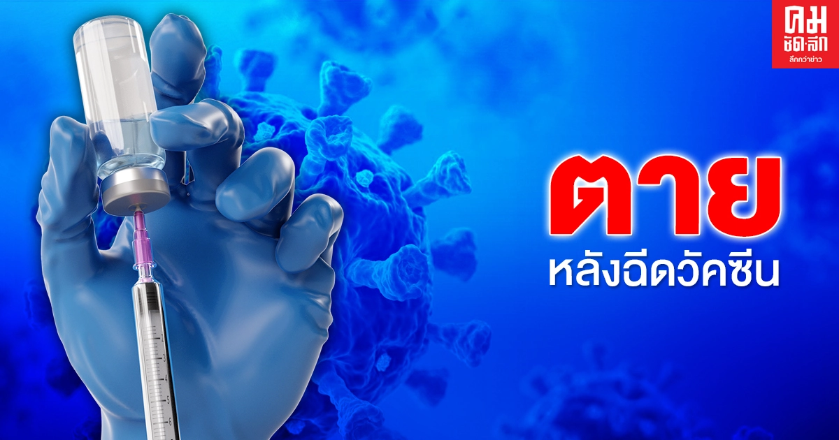 ชาวแคลิฟอร์เนียตายหลังฉีดวัคซีน-19 ชาวแคลิฟอร์เนียตายหลังฉีดวัคซีน-19