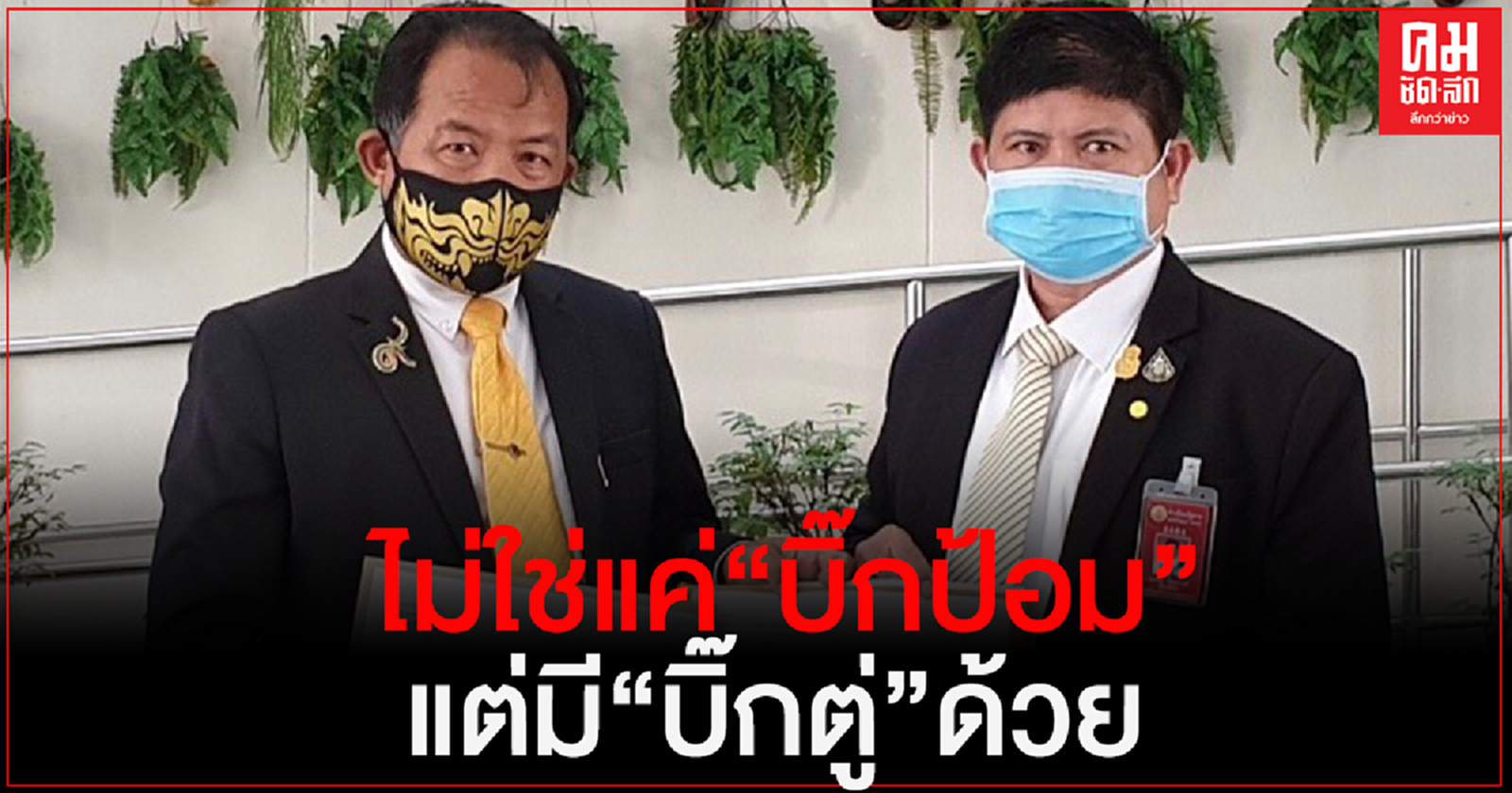 "ศรีสุวรรณ"เผยไม่ใช่แค่ "บิ๊กป้อม" แต่มี "บิ๊กตู่" ด้วยที่ หน.พรรคร่วมรัฐบาลไปอ้างตีกินโครงการเจาะบ่อบาดาลพลังงานแสงอาทิตย์