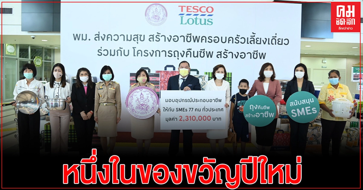 รมว.พม. รับมอบชุดอุปกรณ์และทุนการประกอบอาชีพจากโลตัส ภายใต้โครงการ พม. ส่งความสุข สร้างอาชีพครอบครัวเลี้ยงเดี่ยว 