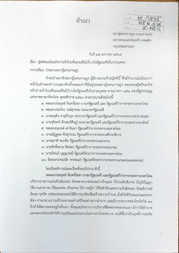ฝ่ายค้านยื่นญัตติ "ซักฟอก 10 รมต." แล้ว เตรียมตั้ง "วอร์รูมฝ่ายค้าน" ทำงานทันที