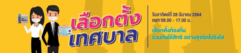 ไขข้อสงสัย ..เรื่องต้องรู้'เลือกตั้งเทศบาล' 