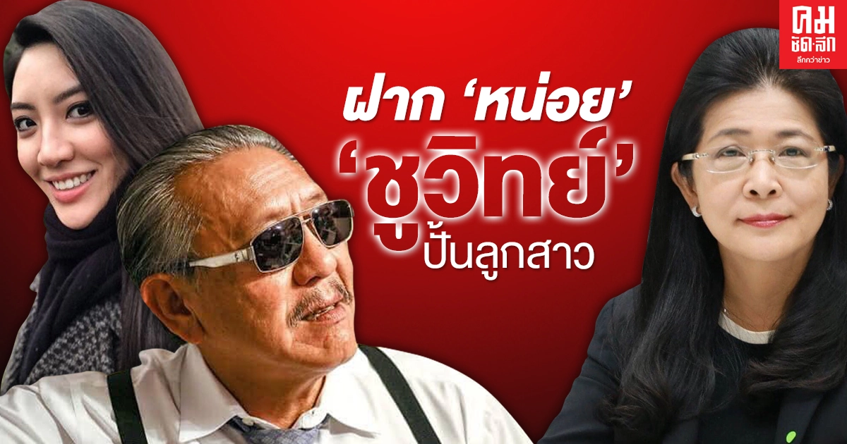 ฝาก "หน่อย" "ชูวิทย์" ปั้นลูกสาว 