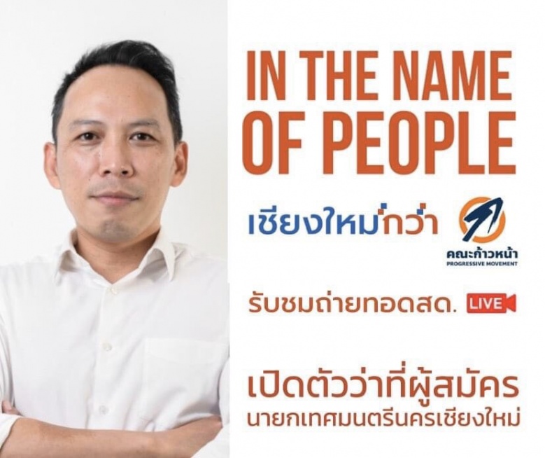 แม้วเอาไง "ธนาธร" มาแล้ว ปักธง "นายกเล็ก" เชียงใหม่