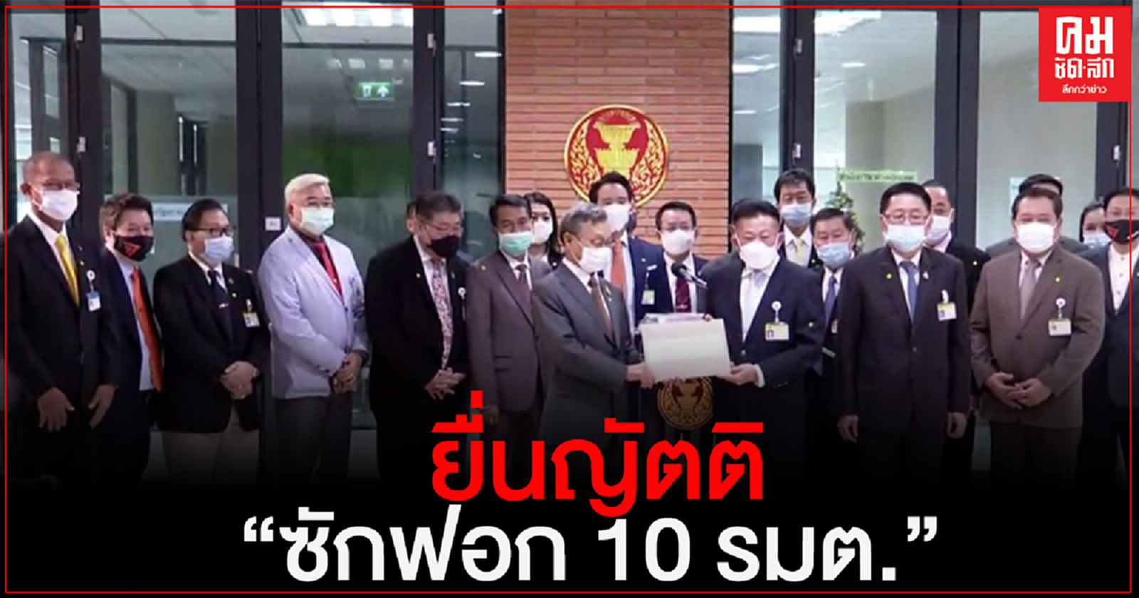 ฝ่ายค้านยื่นญัตติ "ซักฟอก 10 รมต." แล้ว เตรียมตั้ง "วอร์รูมฝ่ายค้าน" ทำงานทันที
