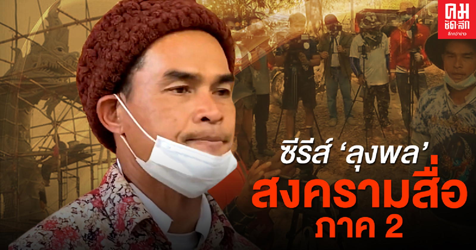 ซีรีส์ 'ลุงพล' สงครามสื่อภาค 2 