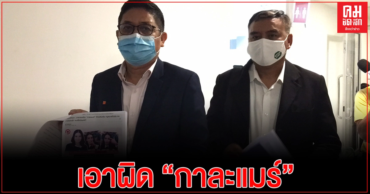 กลุ่มธรรมภิบาลฯ ร้อง ผบก.ปอท. เอาผิดกาละแมร์ พัชรศรี ผิด พ.ร.บ.คอมพ์ฯ และฉ้อโกงประชาชน กลุ่มธรรมภิบาลฯ ร้อง ผบก.ปอท. เอาผิดกาละแมร์ พัชรศรี ผิด พ.ร.บ.คอมพ์ฯ และฉ้อโกงประชาชน