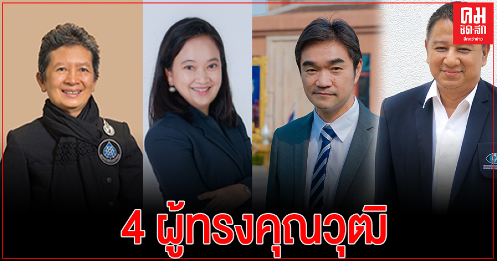 คกก.สมานฉันท์ เคาะ 4 ผู้ทรงคุณวุฒิ "เตือนใจ-ปาริชาติ-ภูมิ-ชวรงค์" 