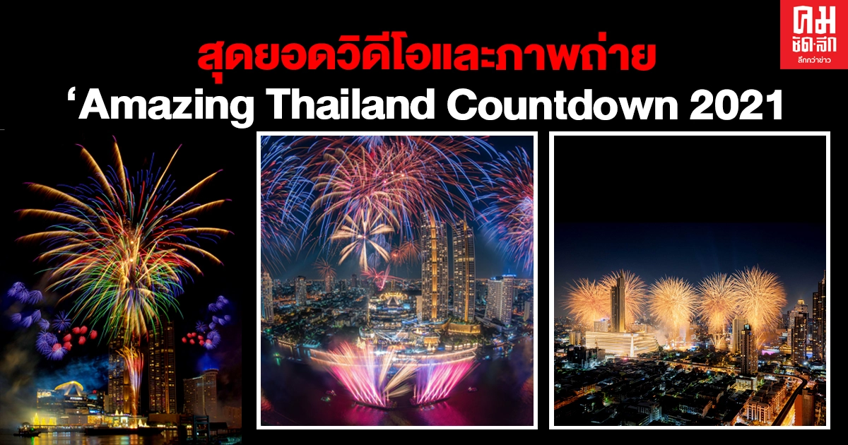 นักศึกษามศว. ช่างภาพอิสระ คว้า2 รางวัล สุดยอดวิดีโอและภาพถ่าย"Amazing Thailand Countdown 2021" นักศึกษามศว. ช่างภาพอิสระ คว้า2 รางวัล สุดยอดวิดีโอและภาพถ่าย"Amazing Thailand Countdown 2021"
