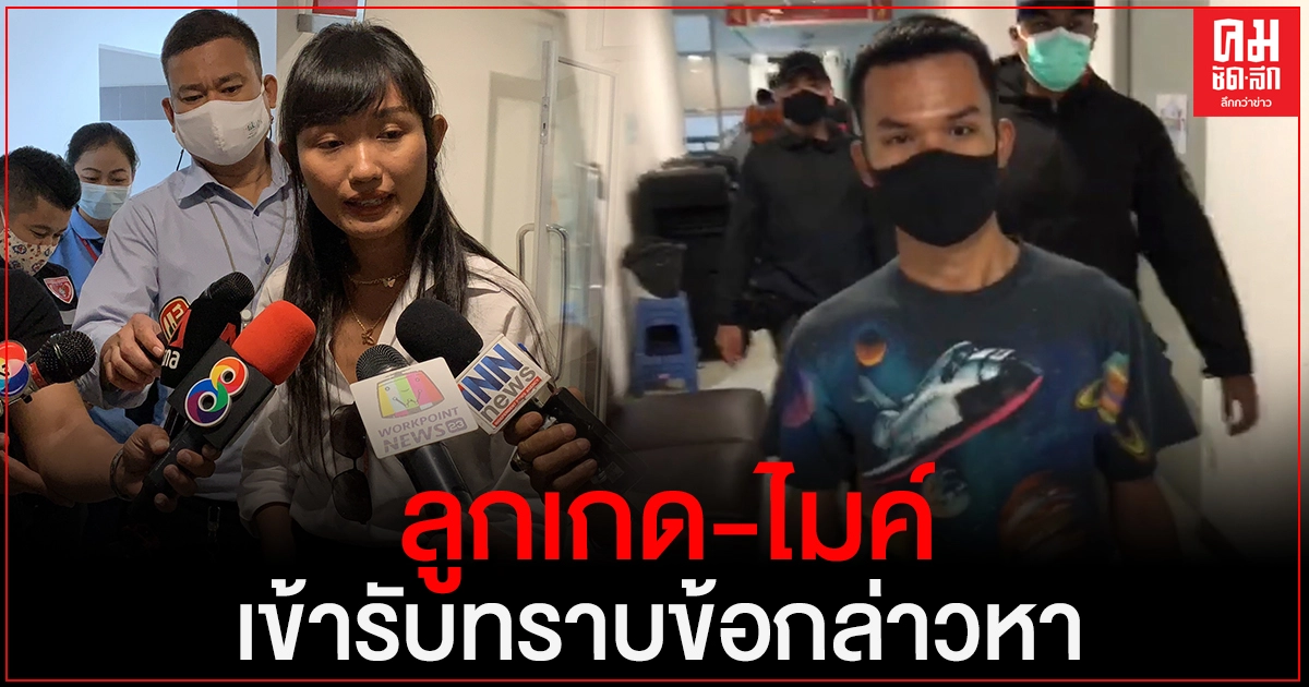 ลูกเกด-ไมค์ นักกิจกรรมกลุ่มราษฎร เข้ารับทราบข้อกล่าวหาคดีอาญามาตรา 112