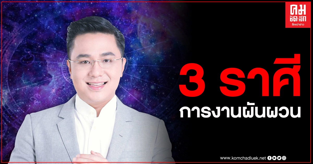 "หมอช้าง" เตือน 3 ราศี ระวังเจอความวุ่นวาย เครียดเรื่องงาน พ้นเดือนนี้ดีขึ้น "หมอช้าง" เตือน 3 ราศี ระวังเจอความวุ่นวาย เครียดเรื่องงาน พ้นเดือนนี้ดีขึ้น