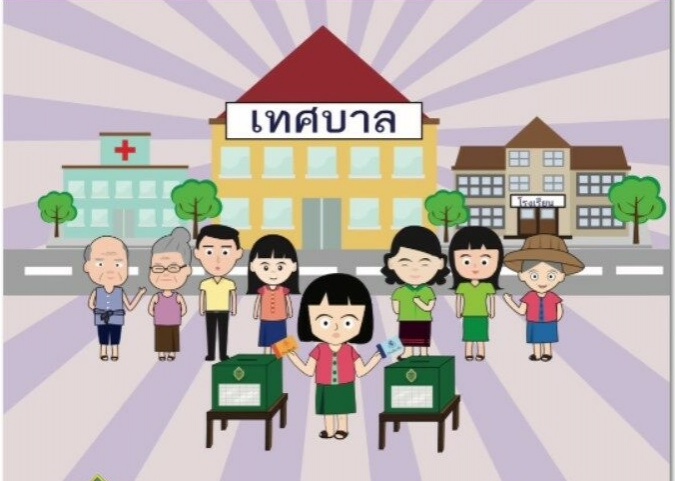 ไขข้อสงสัย ..เรื่องต้องรู้'เลือกตั้งเทศบาล' 