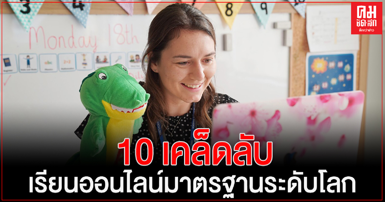 'King's Bangkok'แชร์ประสบการณ์ 10 เคล็ดลับการเรียนออนไลน์ด้วยมาตรฐานระดับโลก
