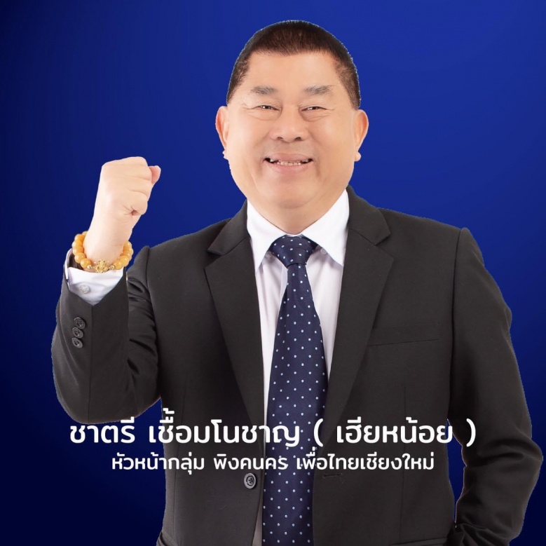 แม้วเอาไง "ธนาธร" มาแล้ว ปักธง "นายกเล็ก" เชียงใหม่