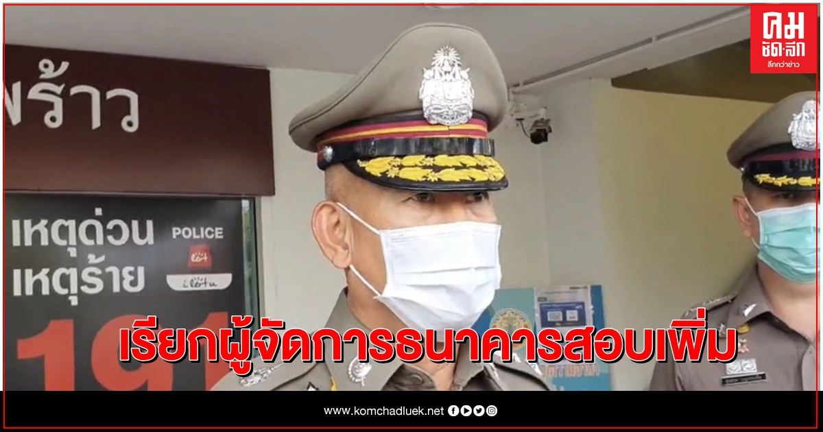ประชุมคดีชิงเงิน -เตรียมเรียกผู้จัดการสอบปากคำเพิ่ม