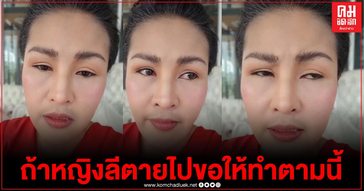 "หญิงลี" ประกาศผ่านเฟซเสียงสั่น น้ำตาคลอ หากตัวเองตายไปขอยกทรัพย์สิน 50 ล้านให้มูลนิธิ พร้อมฝากถึงพี่บุ๋มปนัดดาด้วย